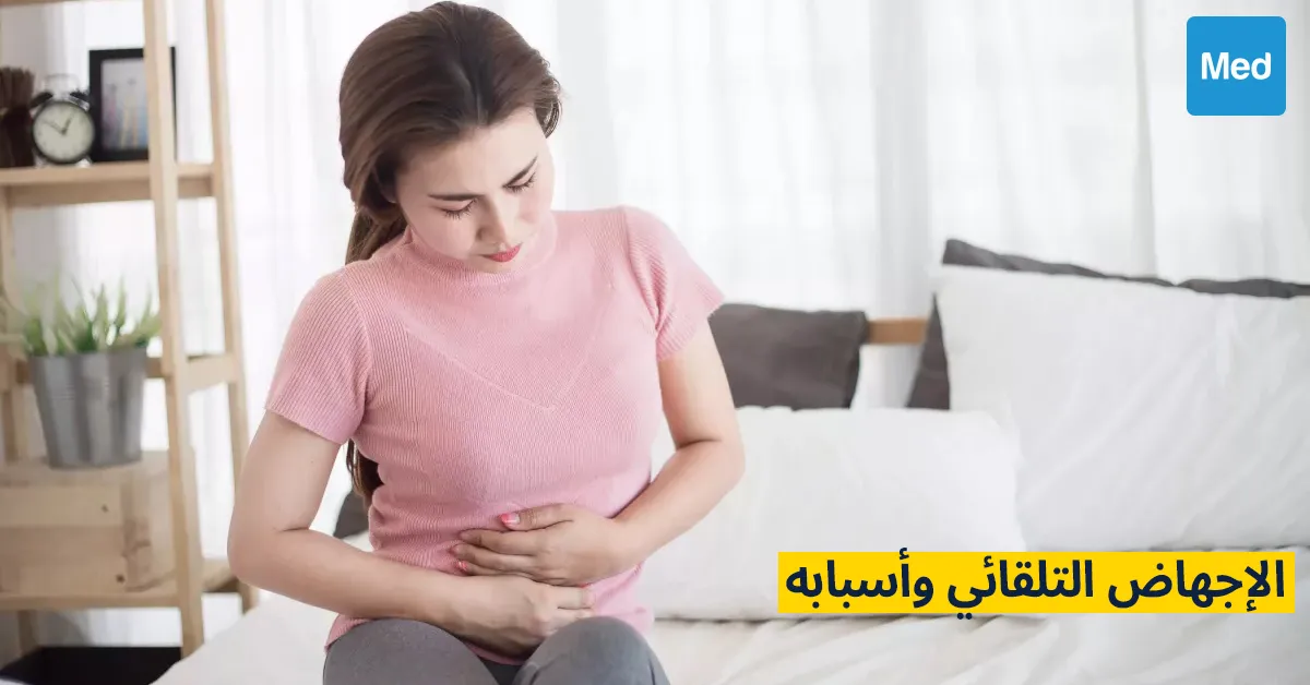 الإجهاض التلقائي وأسبابه
